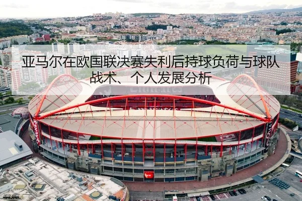 亚马尔在欧国联决赛失利后持球负荷与球队战术、个人发展分析